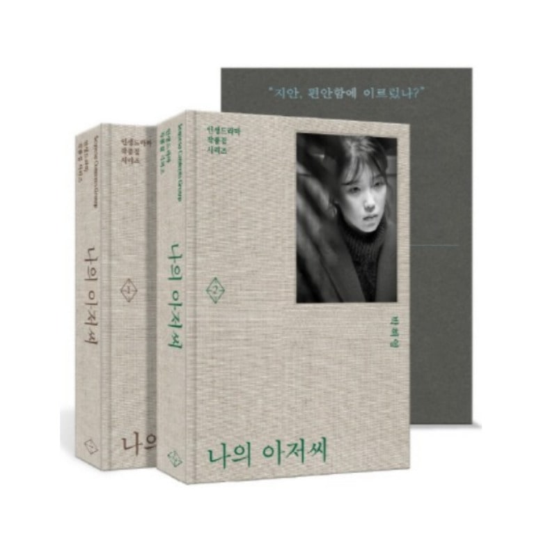 ギフト進呈 初版限定 全2券セット『私のおじさん:나의 아저씨』パクヘヨン台本集 韓国語