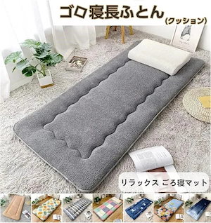 【20点セット】【急速出荷】【メガ割】敷布団 シングルリラックス ごろ寝マット 長座布団 お昼寝マット クッション マット ロング お昼寝 座布団 シート 来客用 防ダニ 折りたたみうたた寝マット車中