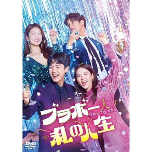 ブラボー 私の人生 DVD-BOX3 ／ ナム・サンジ/ヤン・ビョンヨル/イ・シガン/チャ・ミンジ (DVD) TCED-7304