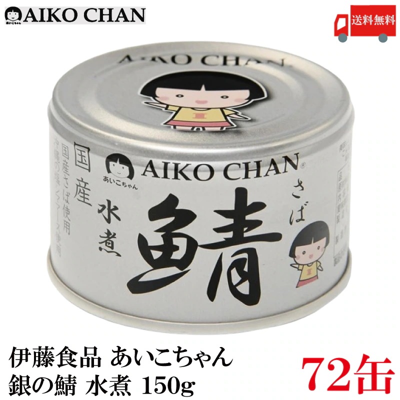 鯖缶 あいこちゃん 銀の鯖 水煮 150g 72缶 (銀のサバ水煮)