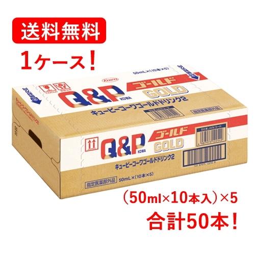 【1ケース！50本入】【興和】 キューピー コーワ ゴールド ドリンク2 50ml×10本×5セット 【指定医薬部外品】滋養強壮 ドリンク剤【合計50本・1ケース】