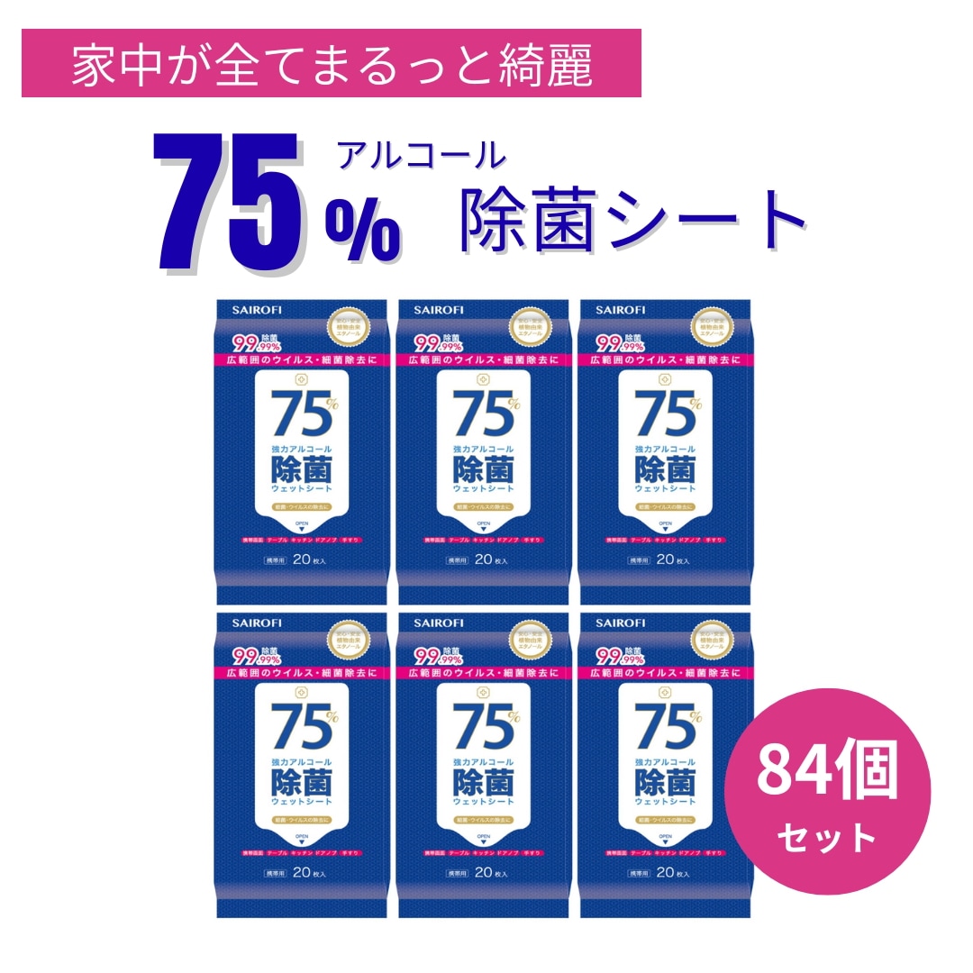 【まとめ買い84個】【リピート続出】75% アルコール 除菌シート ウェットティッシュ 消毒液 携帯用高濃度 エタノール配合