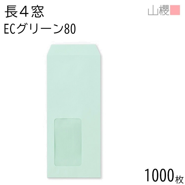 [ケース販売] 山櫻 封筒 長4 窓付 中貼 A713 ECグリーンCoC 紙厚80g 郵便枠ナシ 1,000枚 / セロ窓 B5三折用 パステルカラー 無地 郵便番号枠なし 00564073-100