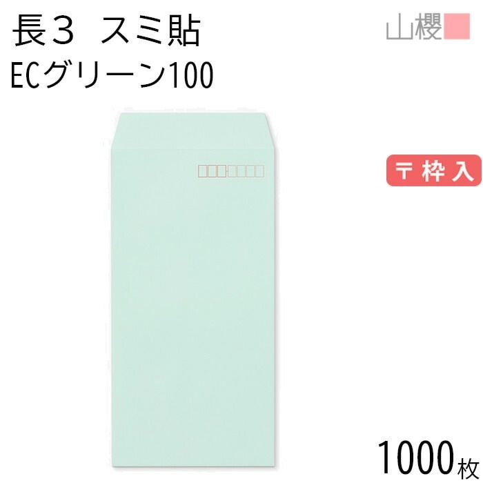 [ケース販売] 山櫻 封筒 長3 スミ貼 ECグリーンCoC 紙厚100g 郵便枠入 1,000枚 / A4三折用 パステルカラー 無地 郵便番号枠あり 00513063-1000