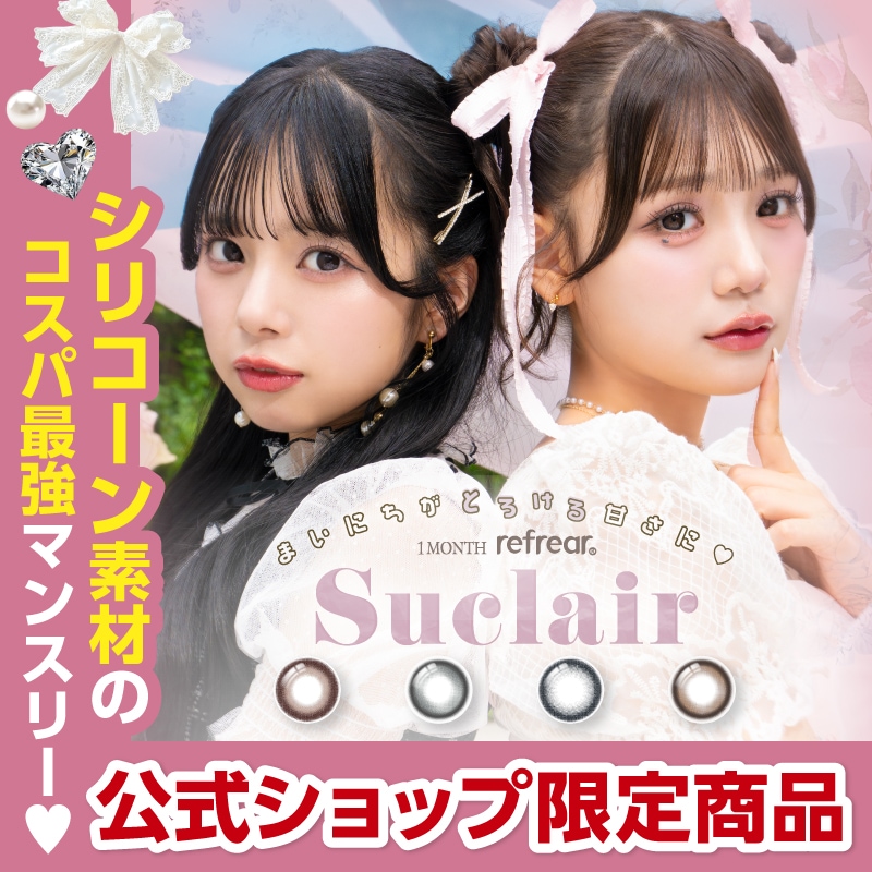 Qoo10] Suclair 【公式ショップ限定】 マンスリー カラコ : コンタクト