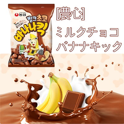 Qoo10 そろりと溶ける ケロッグ バナナキック チョコシリアル 農心 バナナキック 農心 ミルクチョコバナナキック