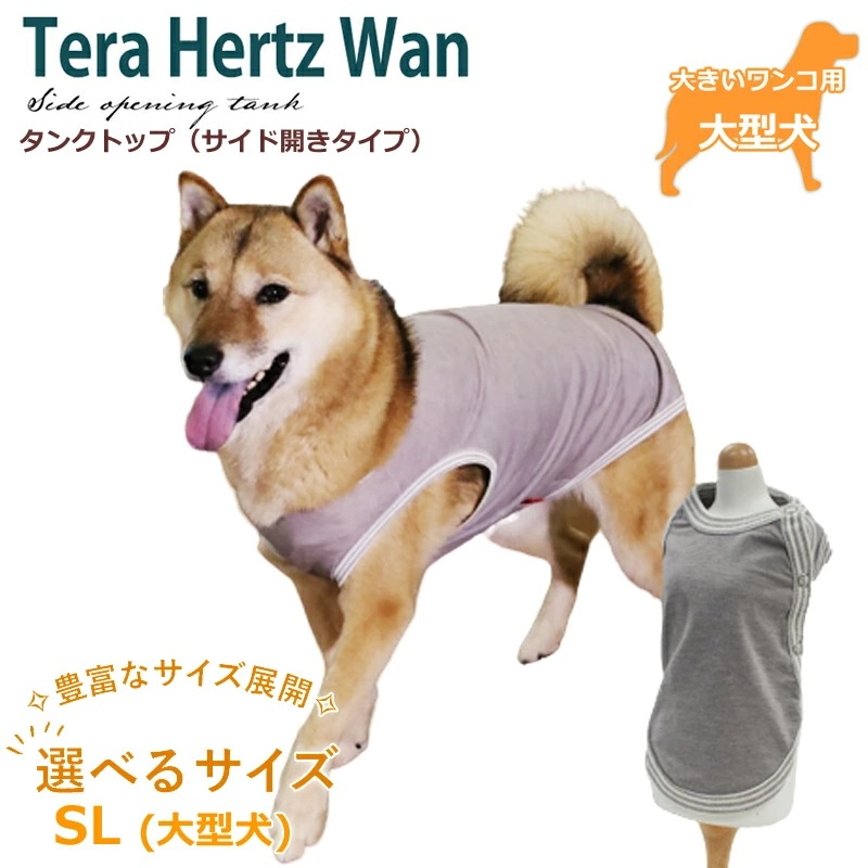 テラヘルツワンタンクサイド開きタイプ ペット介護 犬用 ペットウェア 大型犬 シニア犬 ドッグウェア 犬服 クークチュール 2メ-3運 50034 【T】