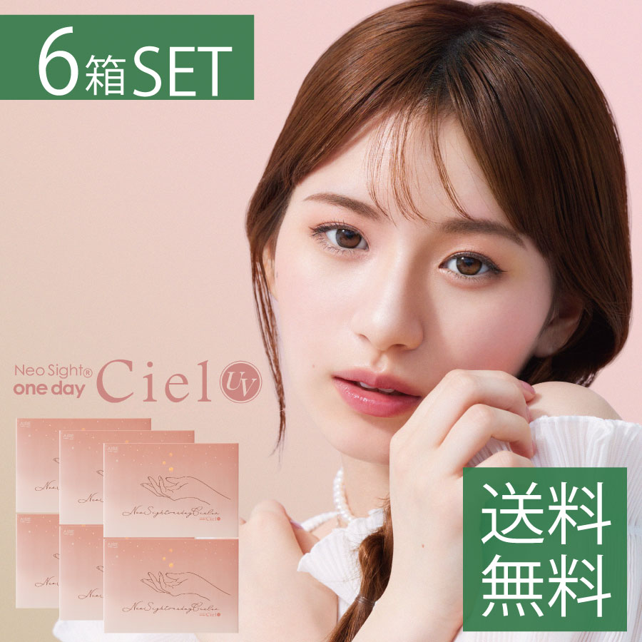 ネオサイトワンデーシエルUV（30枚入り）　6箱　カラコン度あり/度無しア