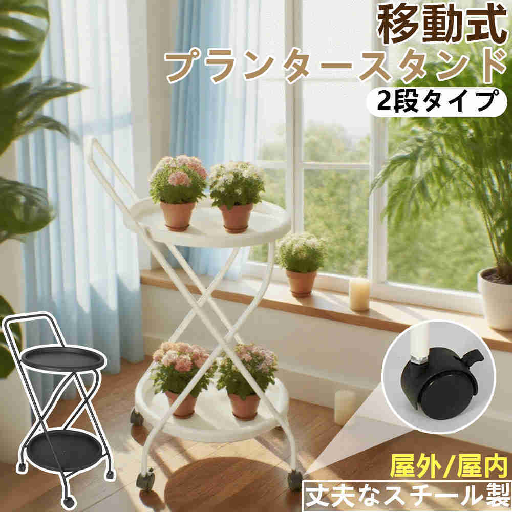 【即納】プランタースタンド フラワーラック 植木鉢スタンド 植物スタンド プランター台 花棚 2段 植物用 盆栽用 花台 キャスター付き スチール製 移動しやすい 組立簡単 園芸用品 花立て 屋内 お