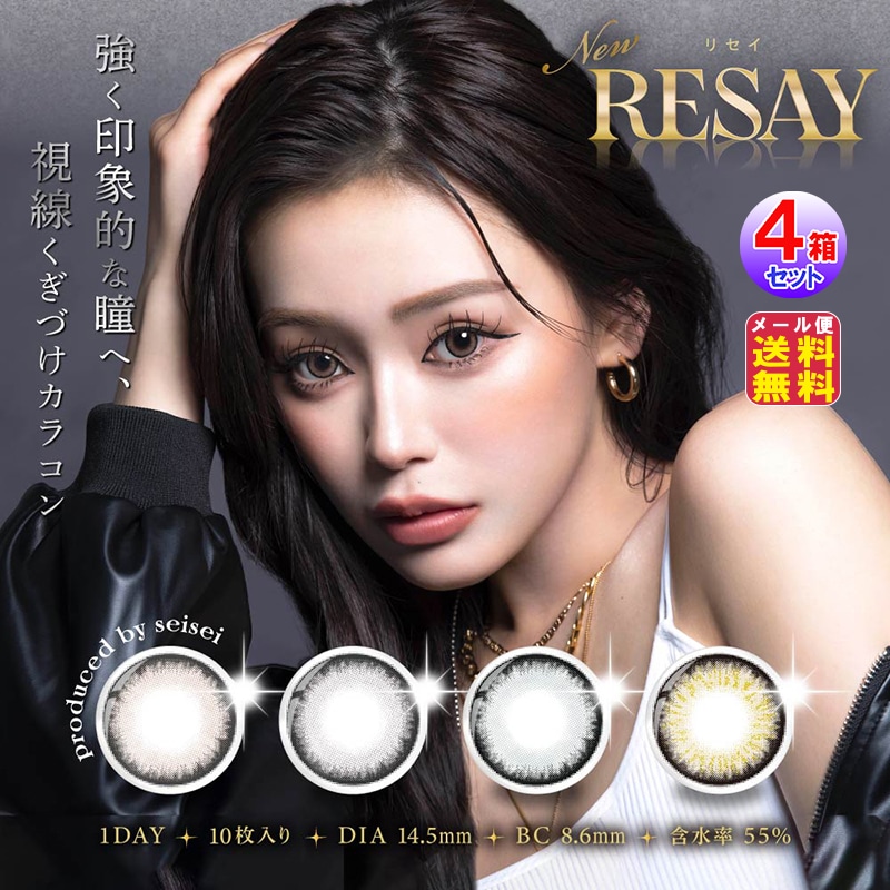 【RESAY(リセイ)(10枚入×左右2セット[4箱40枚])(1day)(度あり・度なし)】 せいせい 田向星華 プロデュース カラコン ワンデー 高含水