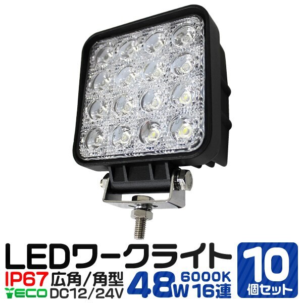 LEDワークライト 12v 24v 車 48W 16連 16灯 サーチライト LED投光器 角型 広