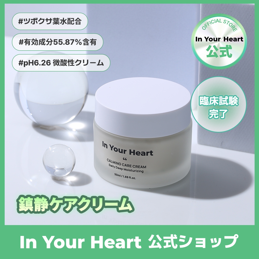ドックスキンケア　フェイスクリーム　6.7番 Qoo10] In Your Heart 【公式】鎮静クリーム 50ml ツボクサ : スキンケア