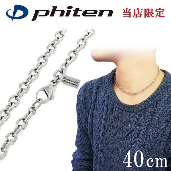 ファイテン 限定品 チタンネックレス あずき 幅4.7mm 40cm 日本製 スポーツ 肩こり
