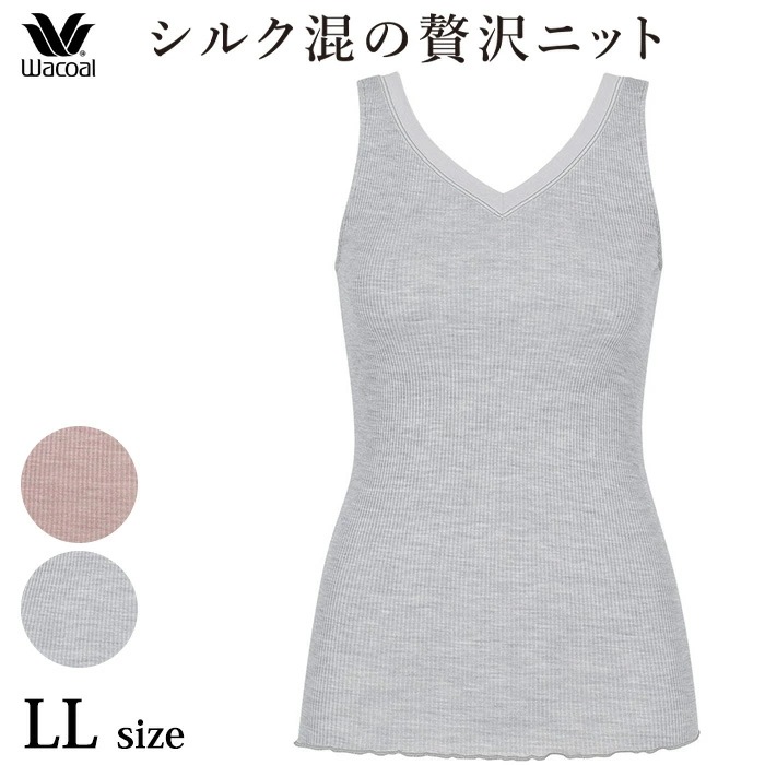 ワコール Wacoal シルク５０％混 ノースリーブ LLサイズ メール便3点まで ギフト CLB669 【P】