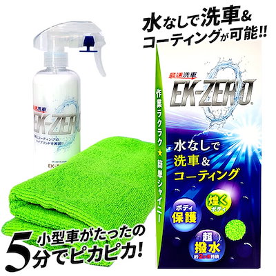 他サイト： EK-ZERO(イーケーゼロ) 500ml クロスセット 洗車 洗剤 無水洗浄 艶出しの商品画像