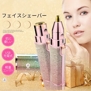 シェーバー フェイスシェーバー レディースシェーバー 女性 眉毛 女性 男性 フェイスケア 電動 処理 ムダ毛 産毛 美顔器 USB充電 顔そり