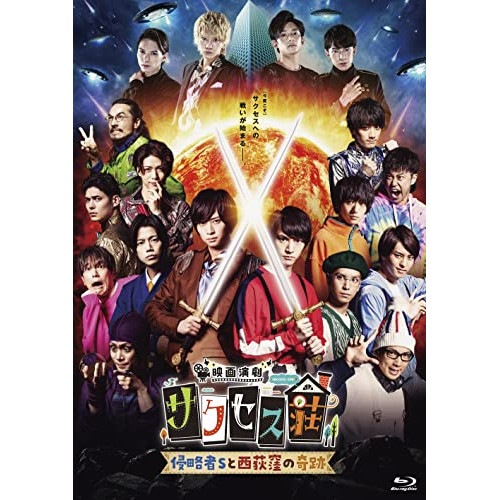 映画演劇 サクセス荘 通常版(Blu-ray Disc) / 和田雅成 (Blu-ray) HPXR-1751