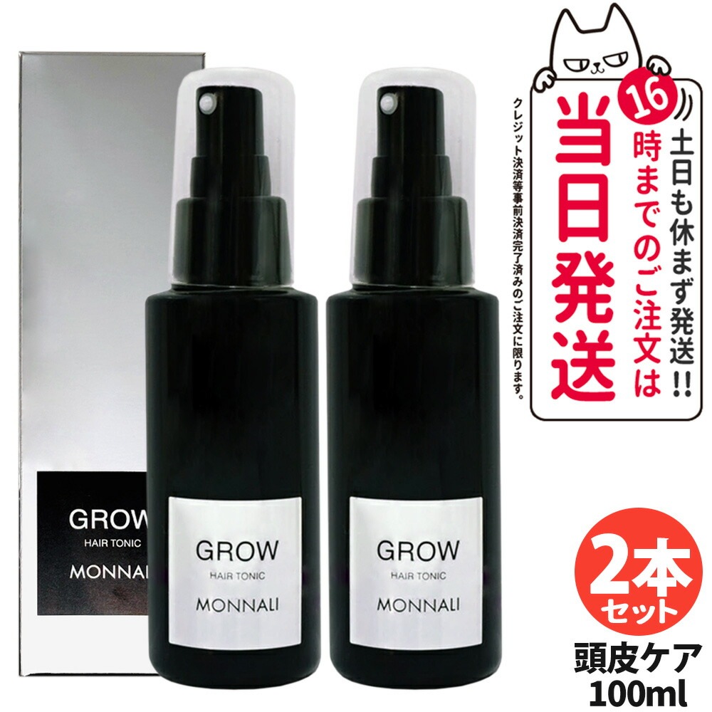 【2個セット】MONNALI GROW モナリ グロー 育毛剤 医薬部外品 100ml ラックシリーズ 頭皮ケア 髪 頭皮 男性 女性 メンズ レディース サロン専売品 11,053円