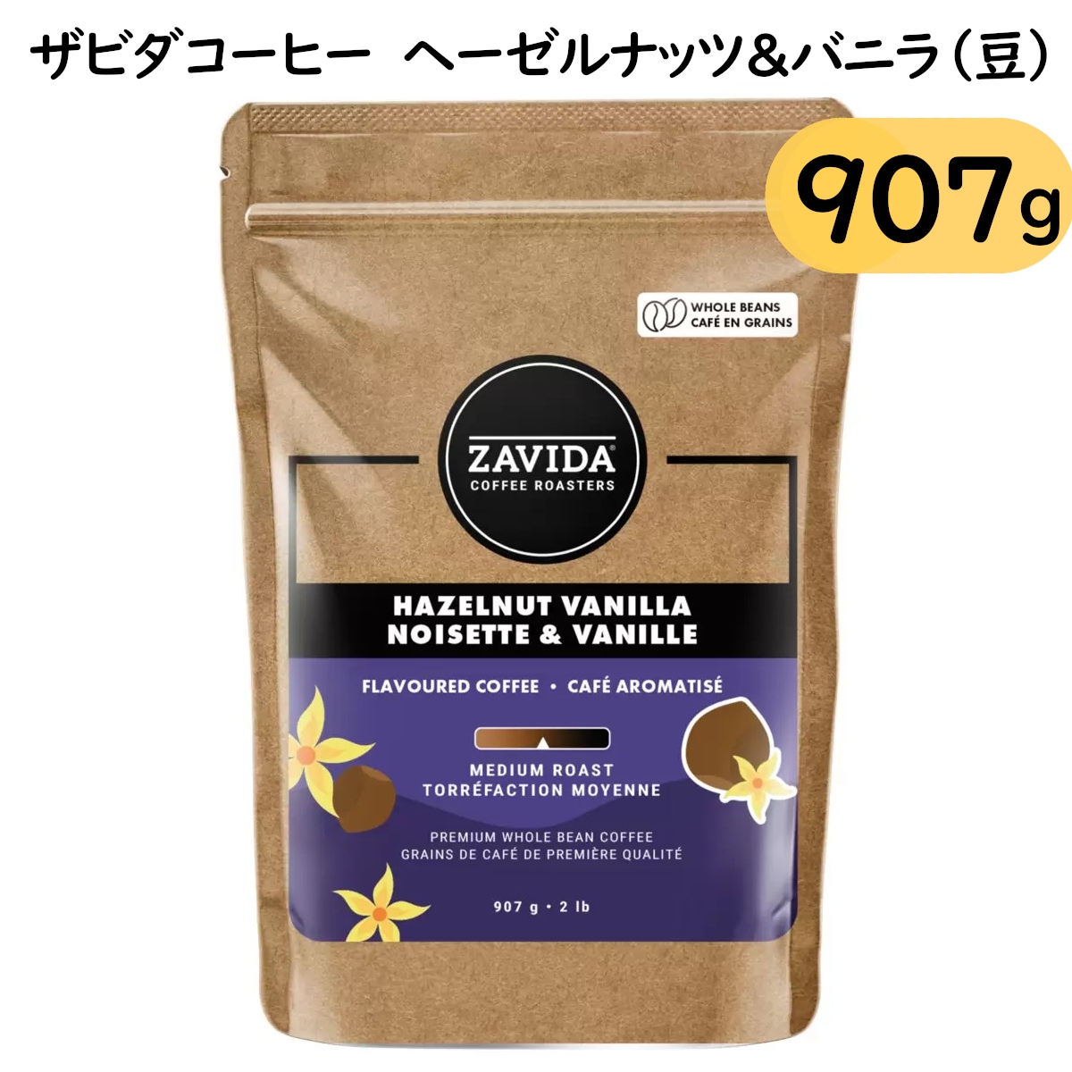 ザビダコーヒー ヘーゼルナッツ&バニラ（豆）907g 大容量 ヘーゼルナッツ バニラ カナダNo1のフレーバー 人気プレミアムホールビーンコーヒー　コストコ 直送品