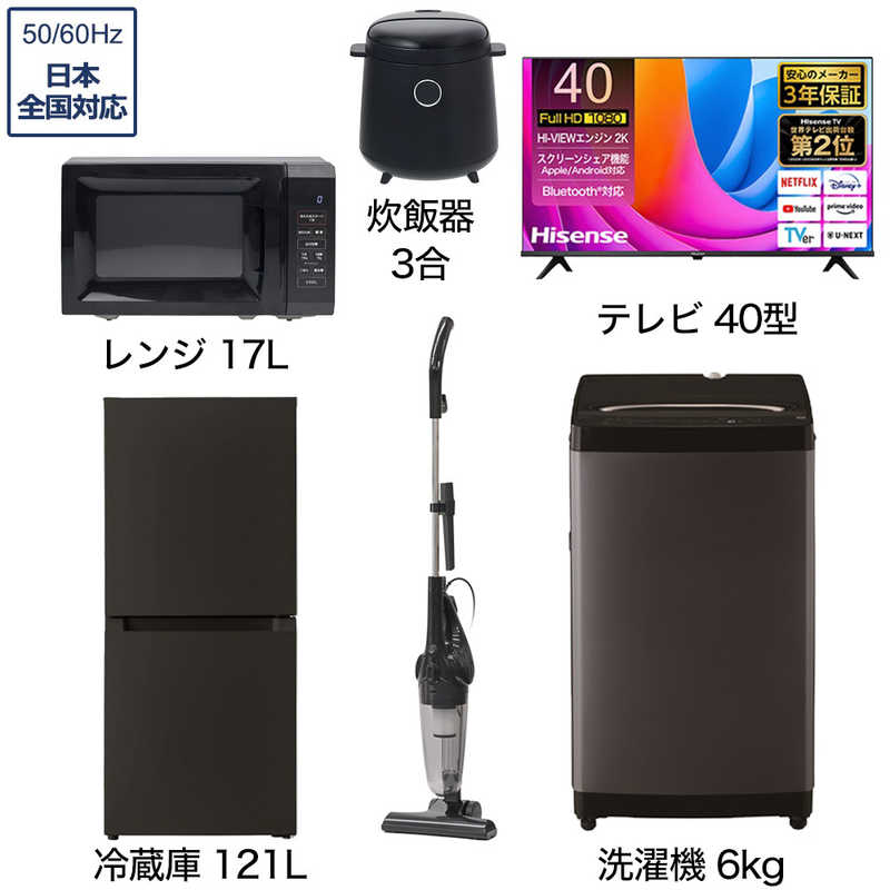 一人暮らし家電セット 5点 ベーシックセット【液晶テレビ 40V型付】[大きめ冷蔵庫121L(霜取り不要)/ 大きめ洗濯機6.0kg/ レンジ17L/ 掃除機/ 炊飯器3合]　（標準設置無料）