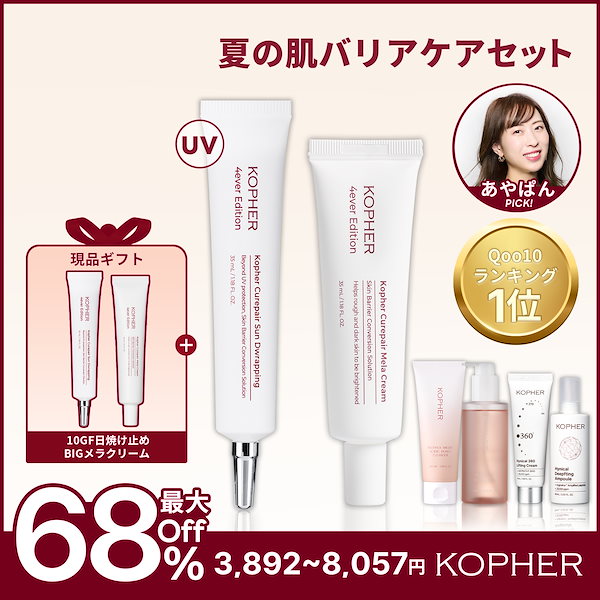 新品　Kopher 【現品ギフト】【あやぱんコラボ】夏の肌ケアセット Qoo10] Kopher 【現品ギフト】【あやぱんコラボ】夏の肌ケ