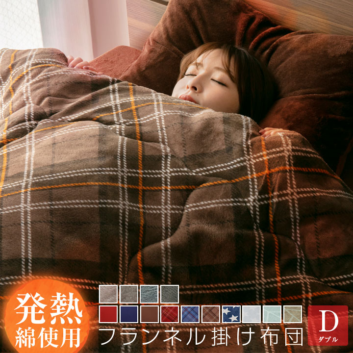 あったか掛け布団 フランネル掛布団 ダブルサイズ 発熱綿 掛ふとん 寝具 布団 掛ふとん 掛布団 掛け布団