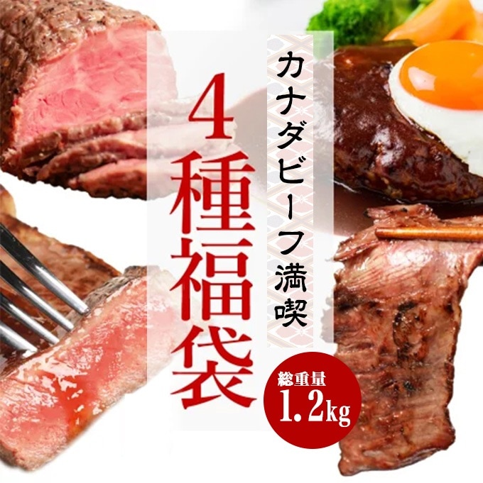 カナダビーフ満喫４種福袋