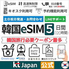 【20代韓国女性インスタ映えの話題のクーポン提供中】韓国eSIM 5日 セルフ注文対応010番号（電話/SMS受信専用）付き データ無制限プリペイドeSIM【2024/2/1まで開通要】