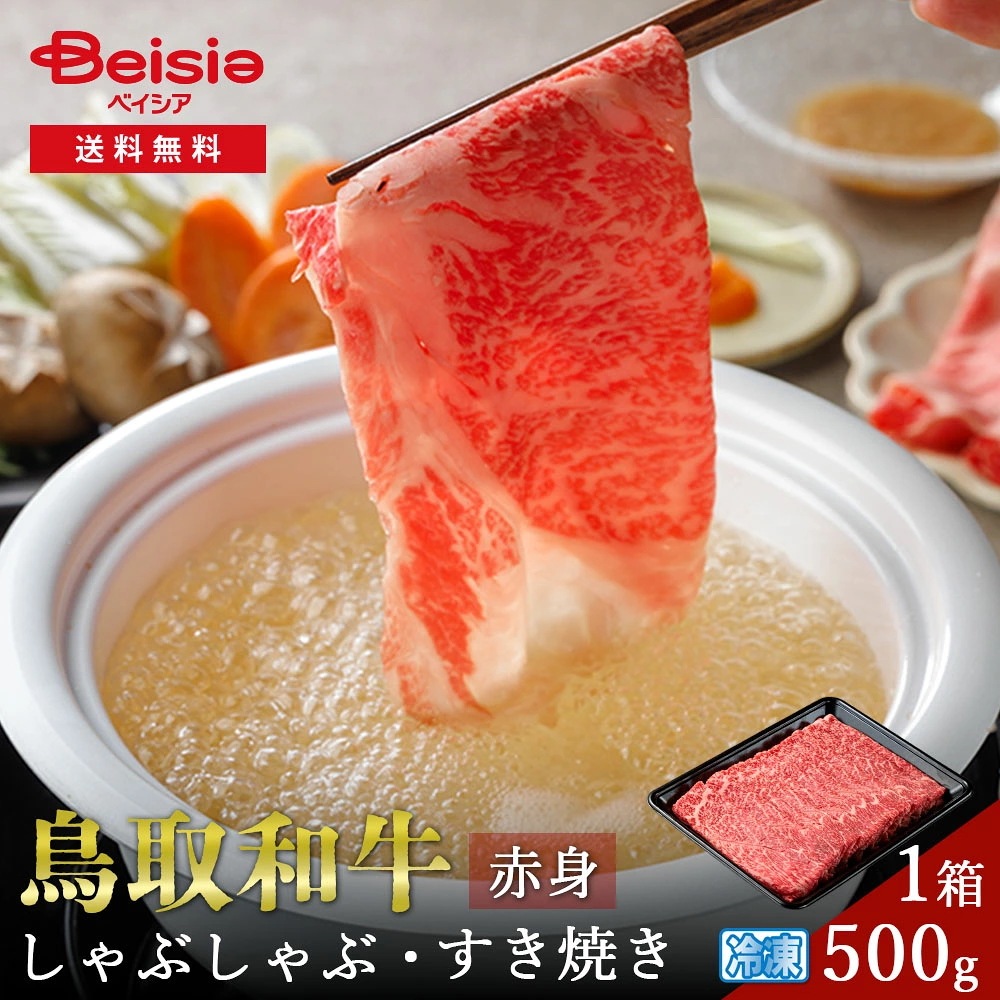 鳥取和牛赤身しゃぶしゃぶすき焼き簡易包装500g 鳥取和牛 赤身 しゃぶしゃぶ すき焼き 500g 牛肉 プレゼント