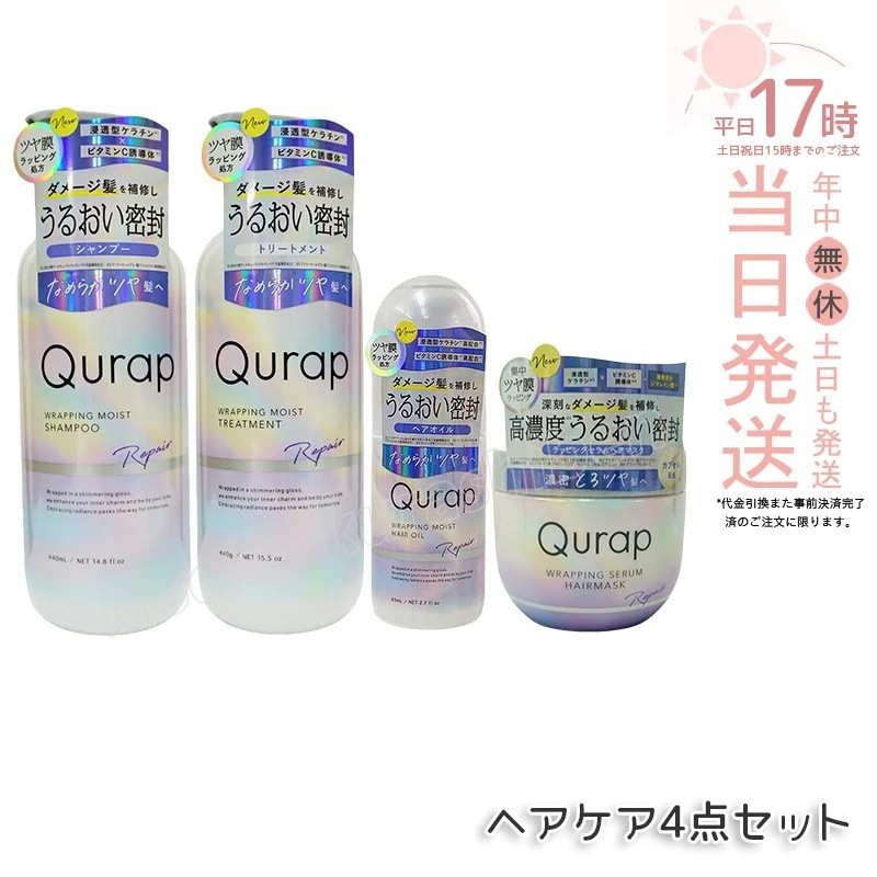 【4点セット】Qurap キューラップ ラッピングモイストシャンプー 400mL + トリートメント 400mL + ヘアオイル 80mL + ヘアマスク 180g 保湿 ヘアケア 浸透型ケラチン