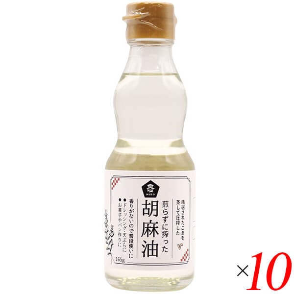 煎らずに搾った 胡麻油 卓上用165g 10本セット ムソー
