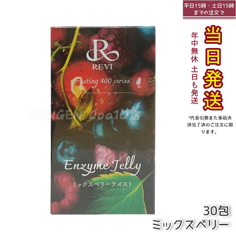 REVI ルヴィ ファスティング400シリーズ ミックスベリー 300g - 健康維持とダイエットをサポートする酵素ジェリー