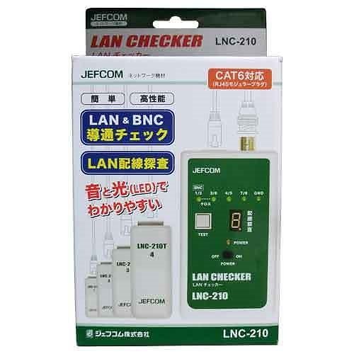 デンサン/ＬＡＮチェッカー/ＬＮＣ－２１０