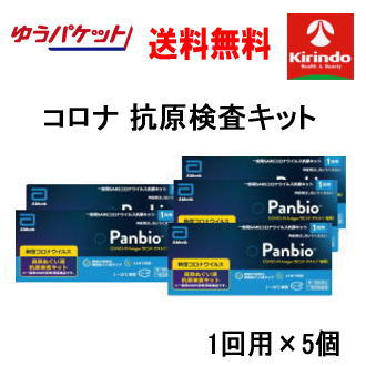 ゆうパケットで送料無料【5個セット】コロナウイルス 抗原検査キット【第1類医薬品】Panbio(パンバイオ) COVID-19 Antigen ラピッド テスト(一般用) 抗原検査キット 1回用×5個