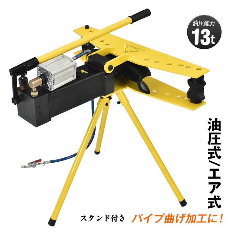 パイプベンダー 手動 油圧式 13t エアー式 20mm-60mm アダプター チューブベンダー 配管 特殊 工具 パイプ レンチ パイプ曲げ機 DIY 加工 作業 超大型