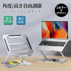 【8月新作】ノートパソコンスタンド 折りたたみ PCスタンド パソコン台 pc タブレット スタンド 持ち運び 360度回転 折りたたみ コンパクト 収納 角度調節 机上 猫背