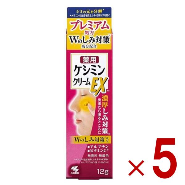ケシミンクリームEX 12g 小林製薬 ケシミン シミ対策 しみ対策 美容液 そばかす ビタミンC誘導体 医薬部外品 5個 5,928円