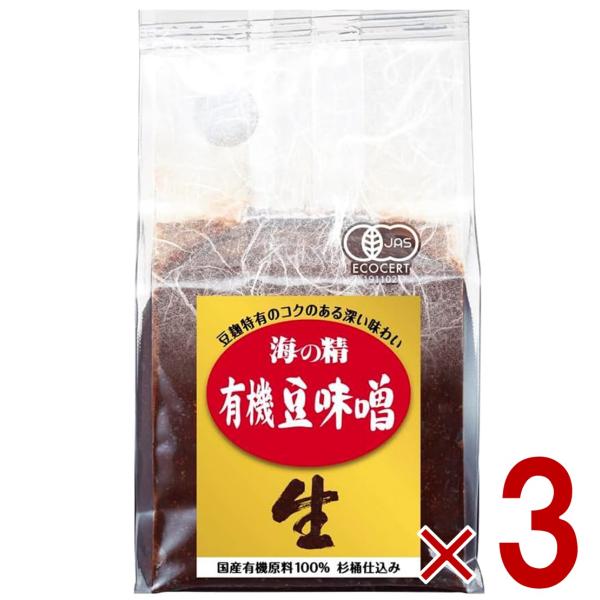 海の精 国産 有機 豆味噌 700g 豆ミソ 豆みそ まめみそ 3個