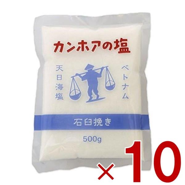 カンホアの塩 500g 石臼挽き お塩 カンホア 塩 天日塩 ベトナムの塩 ミネラル 天日 天然塩 10袋