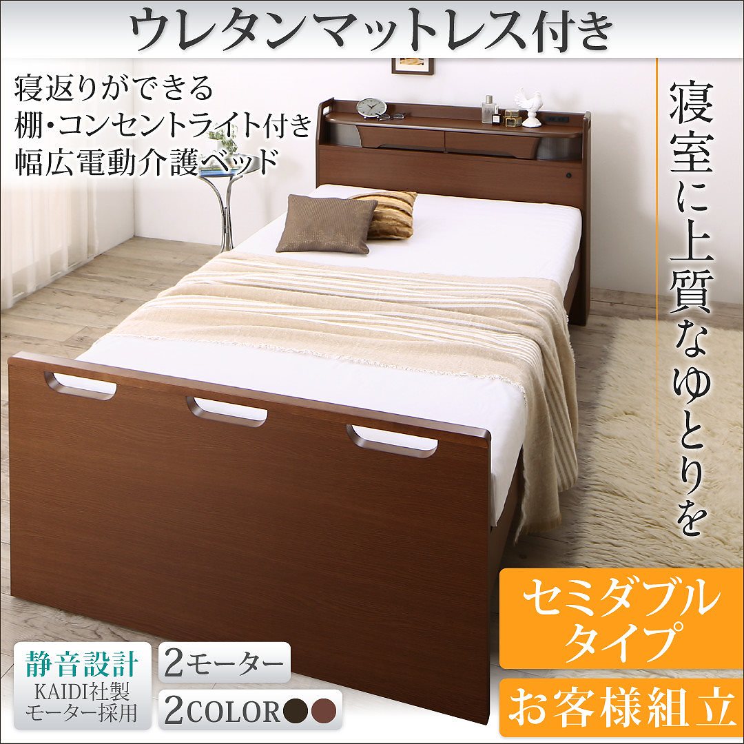 寝返りができる 棚/コンセント/ライト付き 幅広電動介護ベッド [ウレタンマットレス付き] 2モーター セミダブル ダークブラウン