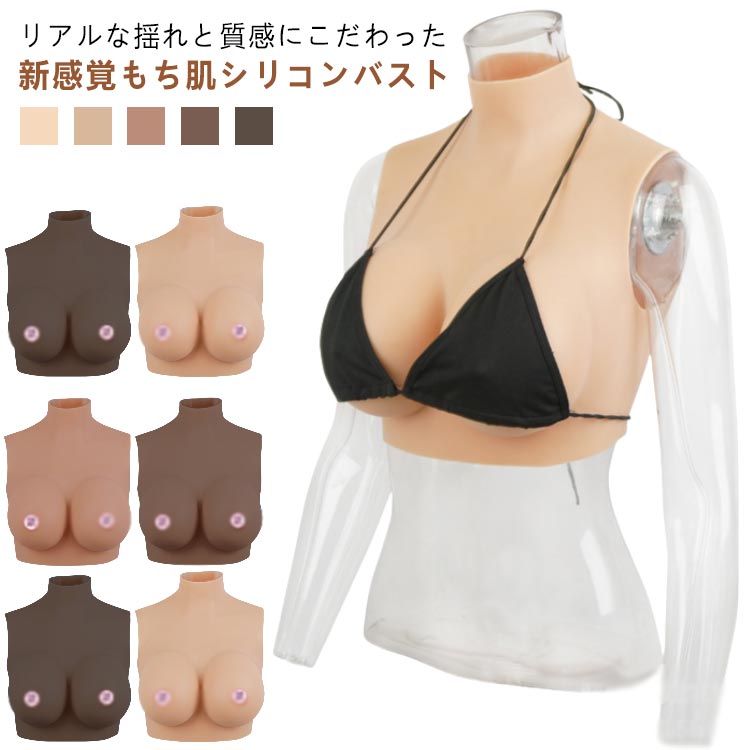 シリコンバスト リアルな揺れ シリコーン Gカップ ジェル ゲル充填 おっぱい コスプレ 女装 偽乳 ぷるぷる偽乳 着るだけで理想の美胸に 肌の露出対策 ハイネック 男の娘