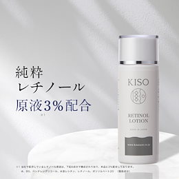 純粋レチノール 原液 3% 配合 化粧水 キソ スーパーリンクルローション VA 120ml 国産 ビタミンA 目元 口元 ハリ レチノール 美肌 送料無料