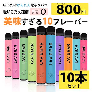 電子タバコ 使い捨て 10本セット タール ニコチン0 大容量 800回 ベイプ 使い捨て 本体 リキッド 水蒸気 シーシャ 禁煙グッズ LAVIE BAR スターターキット 正規品 メンソ