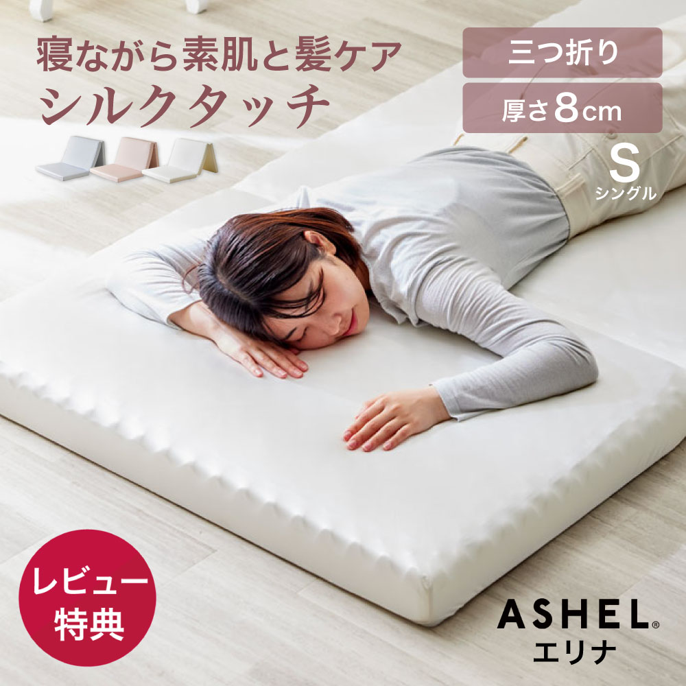 ASHEL Elina(エリナ) シルク調ウレタンマットレス シングル FBL RPK MWH フロストブルー ローズピンク ミルクホワイト 12,816円
