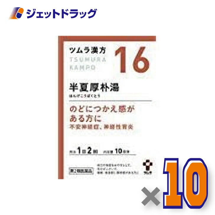 【第2類医薬品】ツムラ漢方半夏厚朴湯エキス顆粒 20包 ×10個（漢方 はんげこうぼくとう）