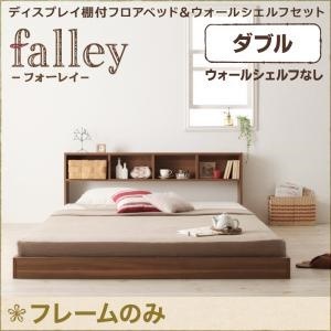 ディスプレイ棚付き フロアベッド [フォーレイ] [ベッドフレームのみ/マットレスなし] ウォールシェルフなし ダブル [フレーム色]ウォルナットブラウン