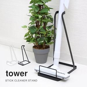 掃除機 スタンド クリーナースタンド tower タワー スティッククリーナースタンド 収納 掃除機スタンド スマート おしゃれ