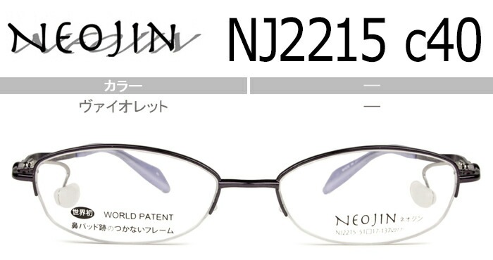 ネオジン NEOJIN nj2215 c.40 ヴァイオレット 鼻パッドなし メガネ サイドパッド ノーズパッドなし メガネ 眼鏡 チタン 軽量 ナイロール ハーフリム レディース