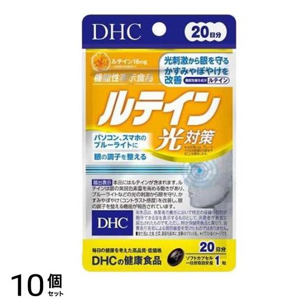 DHCの健康食品 ルテイン 光対策 20粒 (20日分) 10個セット