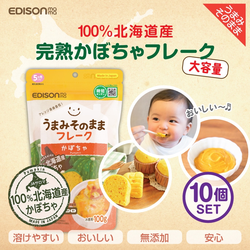 エジソンママ【かぼちゃ100g】*10個セット 赤ちゃん ベビー 離乳食 自然のやさしさ 離乳食 離乳食作り 離乳食セット マタニチィ 出産お祝い